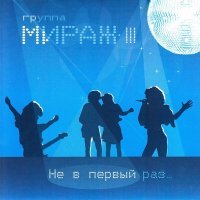 Постер песни Мираж - Скорость (NikonOV Remix)
