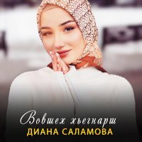 Постер песни Диана Саламова - Вовшех хьегнарш