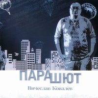 Постер песни Вячеслав Ковалёв - Ты лучше всех