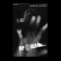 Постер песни Darom Dabro - Прощай