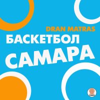 Постер песни Dran Matras - Баскетбол Самара