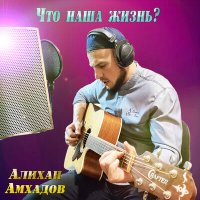 Постер песни Алихан Амхадов - Что наша жизнь (Гитара)