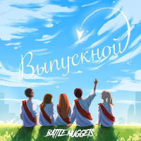 Постер песни Battle Nuggets - Выпускной