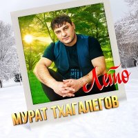 Постер песни Мурат Тхагалегов, Зона Лирики - Лето