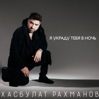 Постер песни Хасбулат Рахманов - Я украду тебя в ночь