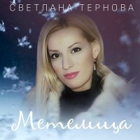 Постер песни Светлана Тернова - Метелица