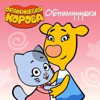 Постер песни Оранжевая корова - Это навсегда