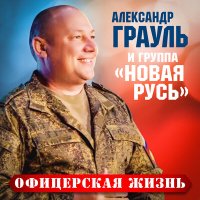 Постер песни Александр Грауль, Новая Русь - Офицерская жизнь
