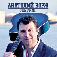 Постер песни Анатолий Корж - Прости меня, родная