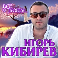 Постер песни Игорь Кибирев - Благодарю