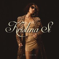 Постер песни Kristina Si - Когда рядом ты