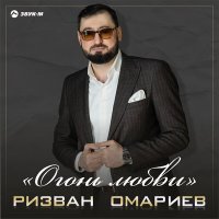 Постер песни Ризван Омариев - Огонь любви