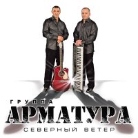 Постер песни Арматура - Сладенькие Девочки