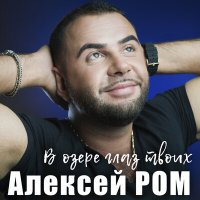 Постер песни Алексей Ром - В озере глаз твоих