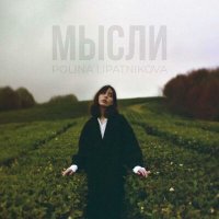 Постер песни Polina Lipatnikova - Мысли