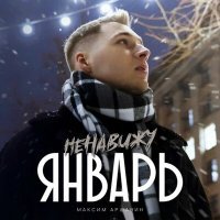 Постер песни Максим Аршавин - Ненавижу январь