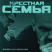 Постер песни Крёстная семья - Патинахате