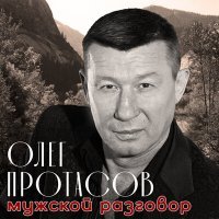 Постер песни Олег Протасов - Арестантская