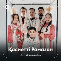 Постер песни Әгугәй ансамбль - Қасиетті Рамазан