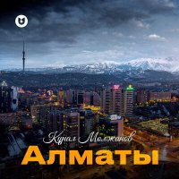 Постер песни Құрал Молжанов - Алматы