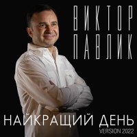 Постер песни Віктор Павлік - Найкращий день (Version 2022)
