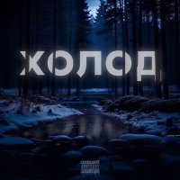 Постер песни 04fcksmoke - ХОЛОД