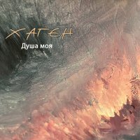 Постер песни ХАГЕН - Душа моя