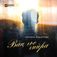 Постер песни Малика Алдамова - Вац хьо хийра