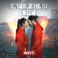 Постер песни Мот - Бумажный дом