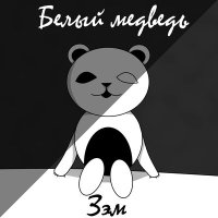 Постер песни Зэм - Белый медведь