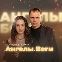 Постер песни Alex Anders, Meranna - Ангелы Боги