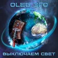 Постер песни OLEG ЭГО - Выключаем свет