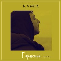 Постер песни Kamik - Гармония (Cover)