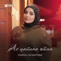 Постер песни Макка Сагаипова - Ас цайина ойла