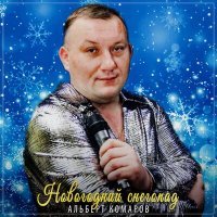 Постер песни Альберт Комаров - Новогодний снегопад