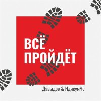 Постер песни Давыдов, НдикумЧе - Всё пройдёт
