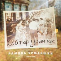 Постер песни Рамиль Урманшин - Кайтыр урын юк (Tatar Version)