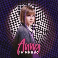 Постер песни Anny - ММЛ