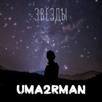 Постер песни Uma2rman - Звёзды