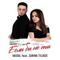 Постер песни Vaisul, Zarina Tilidze - Если бы не ты