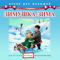 Постер песни Детское издательство «Елена» - Зима