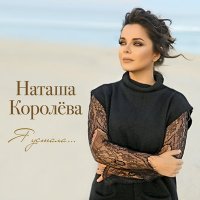 Постер песни Наташа Королёва - Я устала