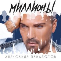 Постер песни #2Маши - Миллионы (Ryzhov E Remix)