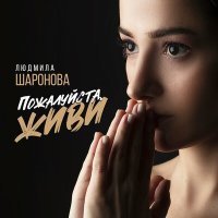 Постер песни Людмила Шаронова - Пожалуйста, живи