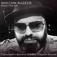 Постер песни Максим Фадеев - Breach the Line (Dimas & D-Music Remix)