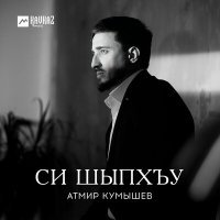 Постер песни Атмир Кумышев - Си шыпхъу