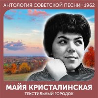 Постер песни Майя Кристалинская - Не рассказывай никому
