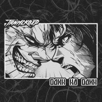 Постер песни ТАйМСКВЕР - Один на один
