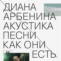 Постер песни Диана Арбенина - давишь соки