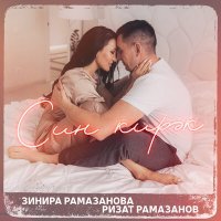 Постер песни Зинира Рамазанова, Ризат Рамазанов - Син кирэк